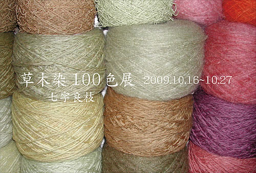 草木染のアトリエ YARN