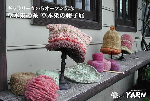 草木染のアトリエ YARN