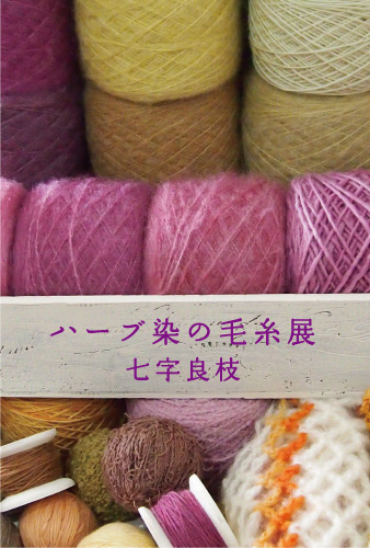 草木染のアトリエ YARN