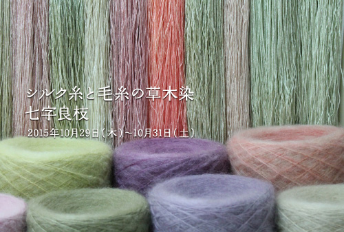 草木染のアトリエ YARN