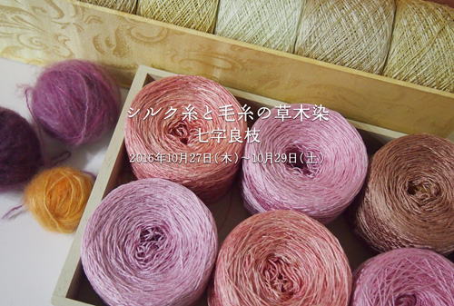 草木染のアトリエ YARN