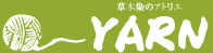 草木染のアトリエ YARN
